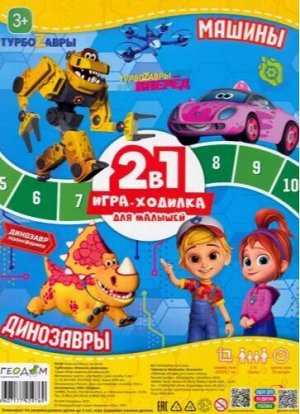 Машины+Динозавры. Игра-ходилка с фишками для малышей 2в1. Турбозавры. 42х29,7 см. ГЕОДОМ