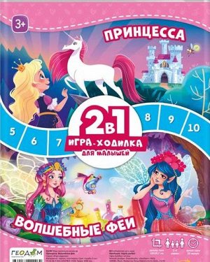Игра-ходилка с фишками для малышей 2в1. Принцесса+Волшебные феи.