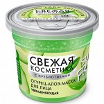 Маска для лица &quot;Свежая косметика&quot; Огурец-Алоэ Увлажняющая 50мл
