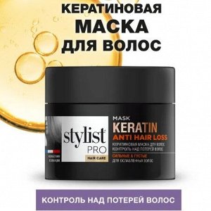 Маска Кератиновая Контроль над потерей волос  "STYLIST PRO Hair" 220мл