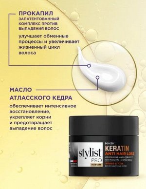 Маска Кератиновая Контроль над потерей волос  "STYLIST PRO Hair" 220мл