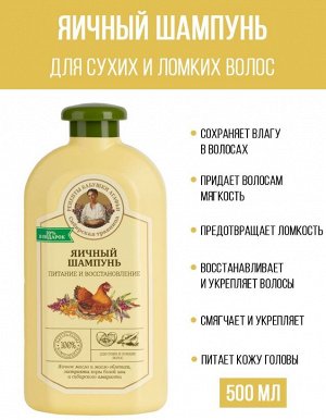 Рецепты бабушки Агафьи Сибирская Травница Шампунь для сухих и ломких волос "Питание и восстановление. Яичный", 500 мл EXPS