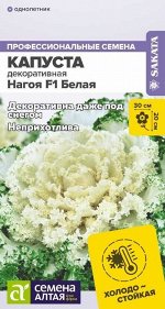 Капуста Нагойя Белая декоративная/Сем Алт/цп 10 шт. НОВИНКА