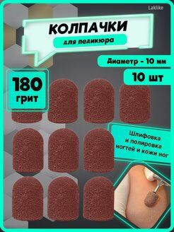 Колпачок для педикюра на 10 (180гр) 10шт