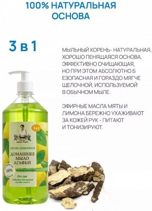 Рецепты бабушки Агафьи Мыло домашнее Агафьи "Мятно-лимонное", 1000 мл EXPS