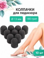 Колпачок для педикюра на 13 (180гр) 10шт