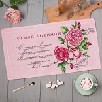 Полотенце кухонное «Самой любимой»