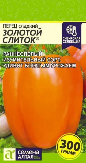 Перец Золотой Слиток/Сем Алт/цп 0,1 гр. Наша Селекция!