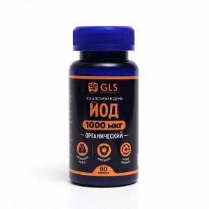 Йод органический 1000 мкг GLS, 60 капсул по 370 мг