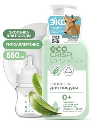 GRASS CRISPI Экопенка для мытья посуды, детской посуды, игрушек, бутылочек и сосок 550мл