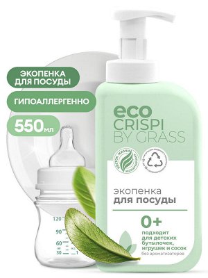 GRASS CRISPI Экопенка для мытья посуды, детской посуды, игрушек, бутылочек и сосок 550мл