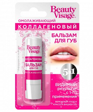 Бальзам для губ Beauty Visage 3,6г Омолаживающий коллагеновый