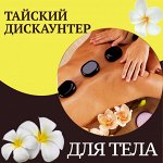 Для тела: Масла, Део, Скрабы, Крема, Гели д/душа