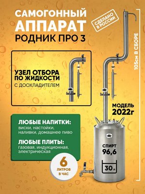 Самогонный аппарат Родник ПРО 3, 30 л (Русская дымка)