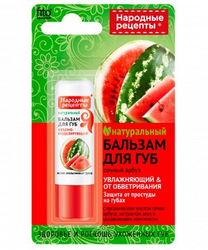 Бальзам для губ НАРОДНЫЕ РЕЦЕПТЫ 4,5г Сочный арбуз ГОСТ 1/24