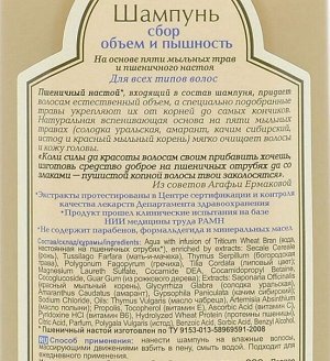 Рецепты бабушки Агафьи Шампунь Сбор "Объем и пышность" для всех типов волос, 350 мл