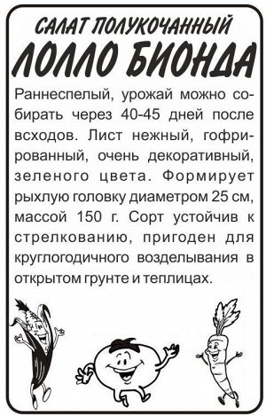 Зелень Салат Лолло Бионда/Сем Алт/бп 0,5 гр.