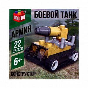 Конструктор Армия «Штурмовой танк», 22 детали