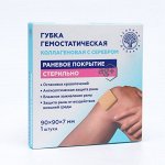 Губка гемостатическая кровоостанавливающая коллагеновая с серебром, 90*90 мм.