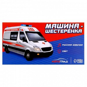 Машина-шестеренка «Скорая помощь», русская озвучка, свет