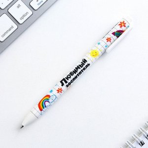 Автоматическая матовая шариковая ручка "Любимый воспитатель", 0,7 мм