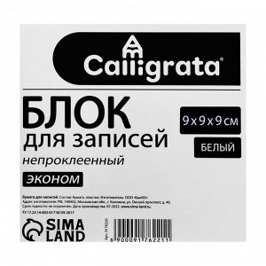 Блок бумаги д/записей 9*9*9 Calligrata белый 65г/м2 белиз 70-80%, в пласт прозр боксе