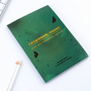 Планер-ежедневник А5, 80 л «Зеленый»
