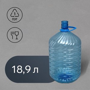Бутыль для кулера, 18.9 л, ПЭТ, одноразовая, с ручкой