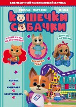 Ежемесячный журнал &quot;Кошечки-Собачки&quot; № 02/03 февраль-март 2023