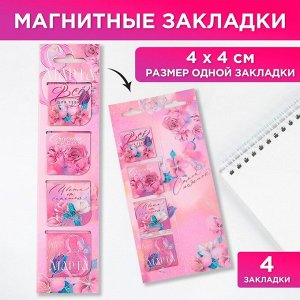 Магнитные закладки 4 шт. в открытке «8 марта: Самой нежной»