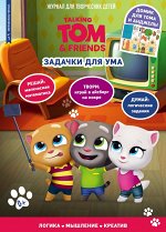 Журнал &quot;Чтение-приключение №1 январь-февраль 2023 Говорящий Том. Задачки для ума&quot;