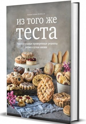 Комсомольская правда Книга &quot;Из того же теста. Универсальные проверенные рецепты теста на все случаи жизни&quot;