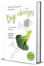 Книга &quot;Вкус свободы. Здоровое пищевое поведение&quot;
