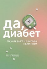 Книга &quot;Да, диабет. Как жить долго и счастливо с диагнозом&quot;