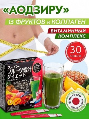 АОДЗИРУ. Японский витаминный напиток + КОЛЛАГЕН и 15 фруктов. Детокс чистит кровь, помогает похудению, восстанавливает здоровье