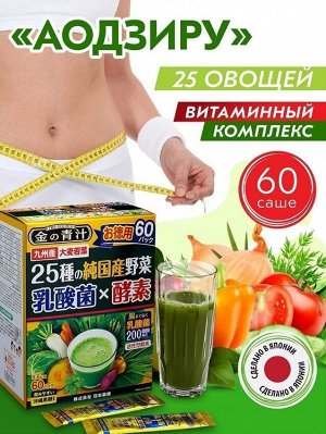 АОДЗИРУ - японский витаминный напиток. Зеленый сок молодых побегов ячменя + 25 ценных ОВОЩЕЙ. Детокс чистит кровь, омолаживает кожу, помогает снизить вес