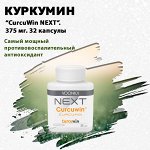 Куркумин &quot;CurcuWin Next&quot;. 375 мг. 32 шт.