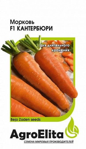 Морковь Кантербюри F1 150 шт. (Бейо) Н20 А/э