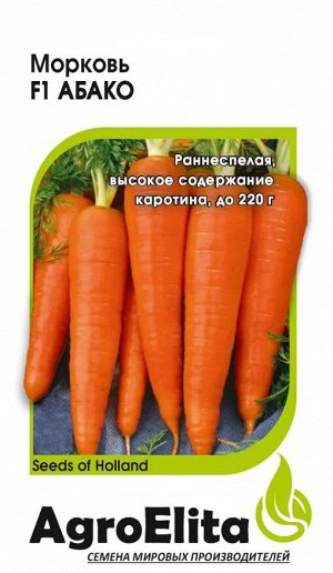 Морковь Абако F1 150 шт. (Семинис) А/э