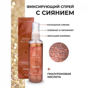 Фиксирующий спрей SHINE ALL DAY BRONZE с сиянием