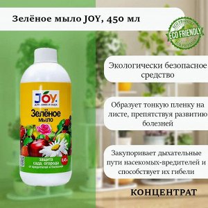 JOY Зелёное мыло 450 мл. от вредителей и болезней