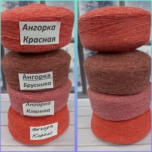 Пряжа для вязания Ангорка цвет Брусника