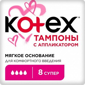 Тампоны KOTEX Super Lux с аппликатором 8 шт.