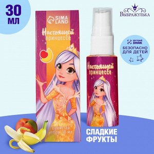 Душистая вода детская «Настоящей принцессе!» с ароматом сладких фруктов, 30 мл