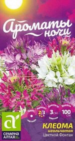 Цветы Клеома Цветной фонтан/Сем Алт/цп 0,3 г Ароматы ночи