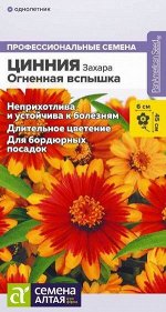 Цветы Цинния Захара Огненная вспышка/Сем Алт/цп 6 шт.