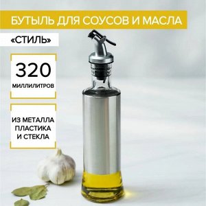 Бутыль для соусов и масла «Стиль», 320 мл, 6,5х7,5х25,5 см