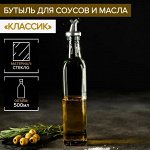 Бутыль для соусов и масла Доляна «Классик», 500 мл, h=29 см