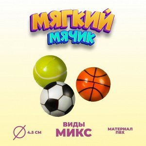 Мягкий «Спорт», мягкий, 4,5 см, виды МИКС