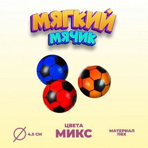 Мяч мягкий «Футбол», 4,5 см, цвета МИКС